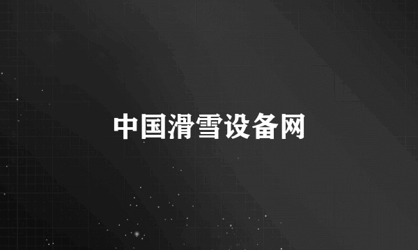 中国滑雪设备网