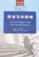 英语写作教程（2007年8月人民交通出版社出版的图书）