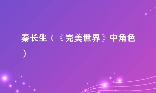 秦长生（《完美世界》中角色）