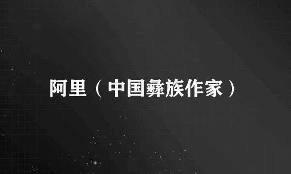 阿里（中国彝族作家）