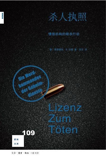 杀人执照（2020年生活·读书·新知三联书店出版的图书）