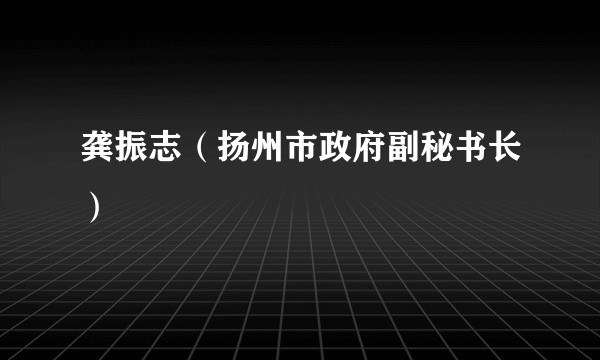 龚振志（扬州市政府副秘书长）