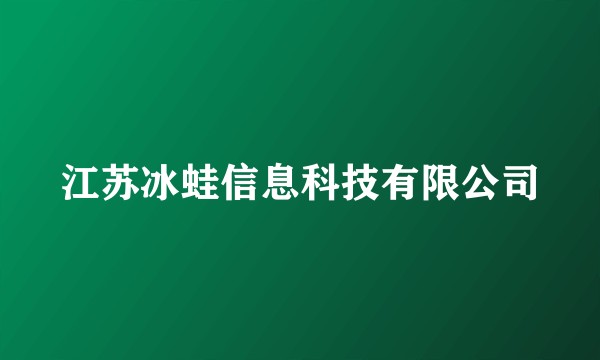 江苏冰蛙信息科技有限公司