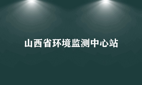 山西省环境监测中心站