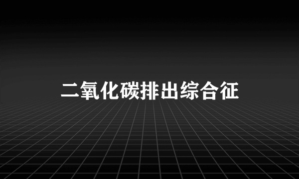 二氧化碳排出综合征