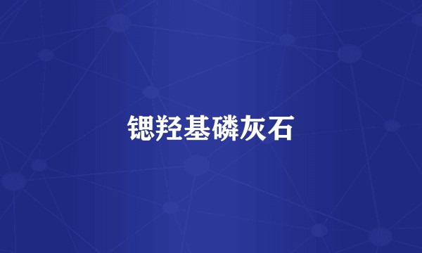 锶羟基磷灰石
