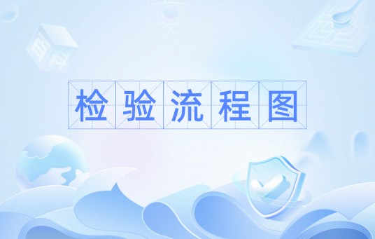 检验流程图