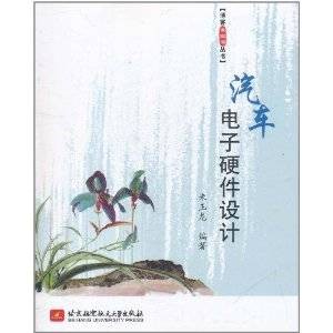 汽车电子硬件设计