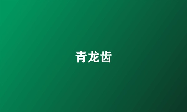 青龙齿
