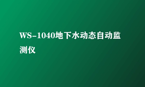 WS-1040地下水动态自动监测仪