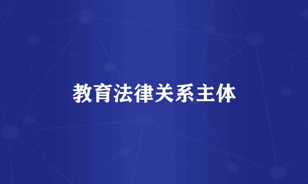 教育法律关系主体