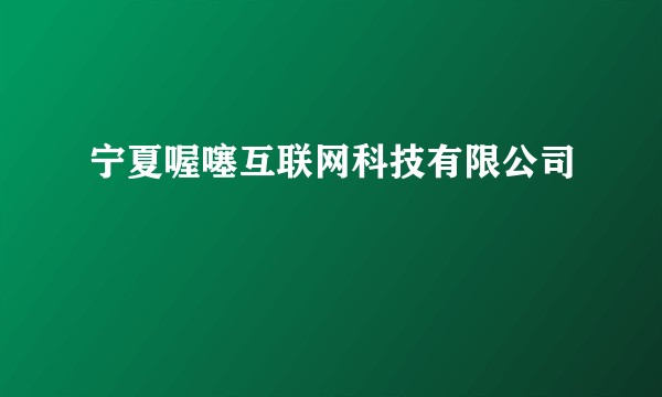 宁夏喔噻互联网科技有限公司