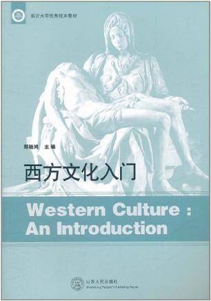 西方文化入门