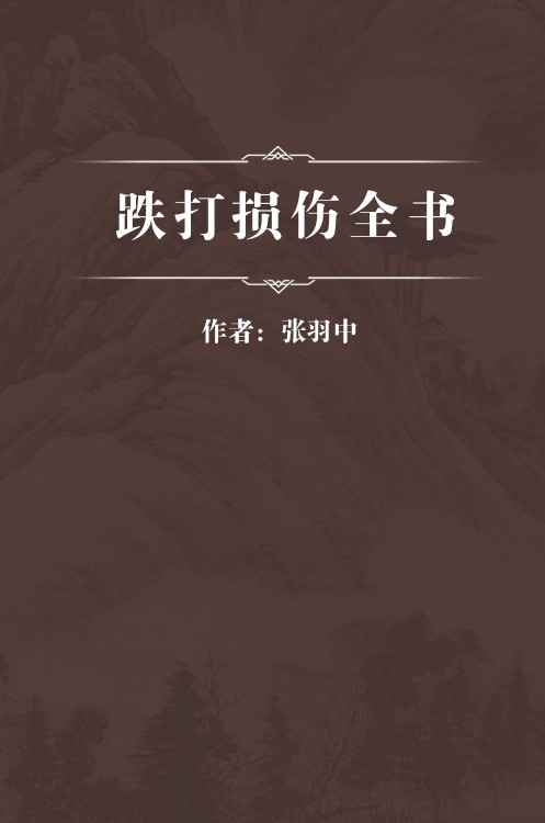 跌打损伤全书
