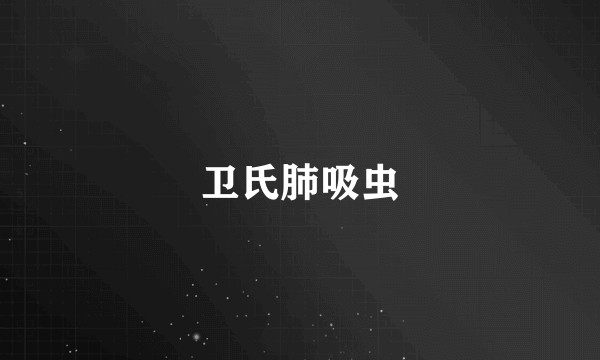 卫氏肺吸虫