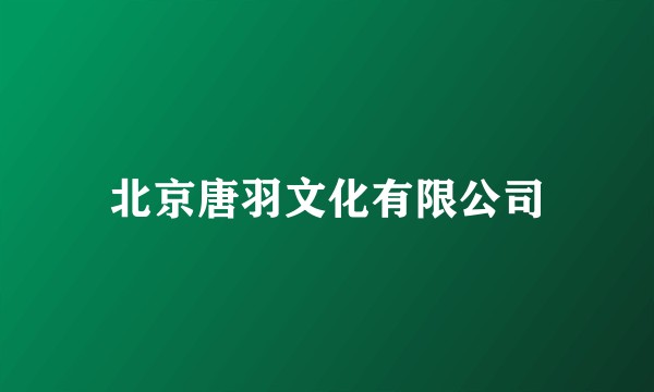 北京唐羽文化有限公司
