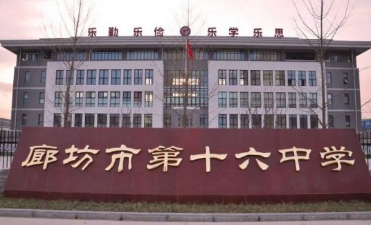 廊坊市第十六中学
