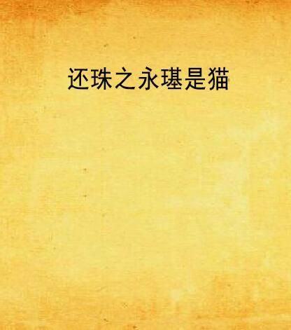 还珠之永璂是猫