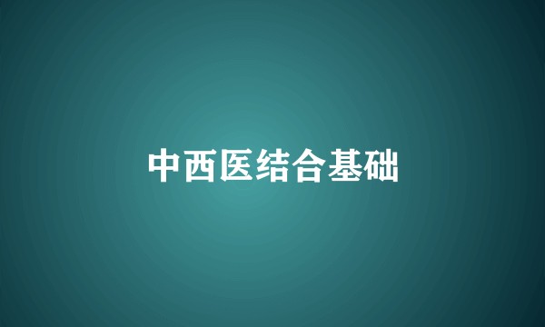 中西医结合基础