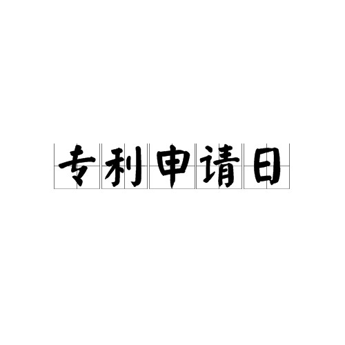 专利申请日