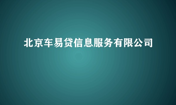 北京车易贷信息服务有限公司