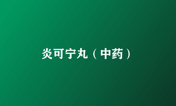 炎可宁丸（中药）