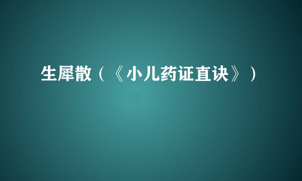生犀散(《小儿药证直诀》)