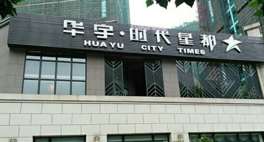 华宇时代星都