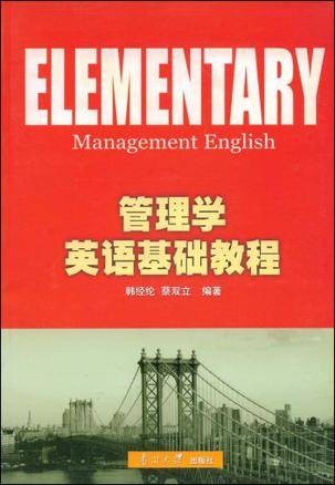管理学英语基础教程