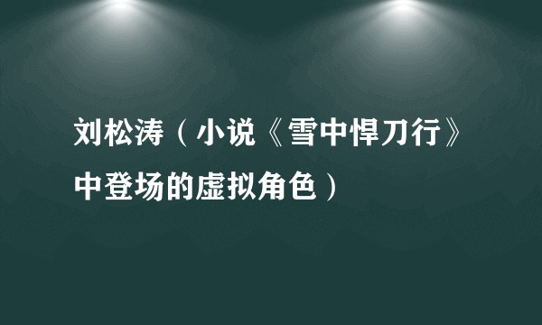 刘松涛(小说《雪中悍刀行》中登场的虚拟角色)