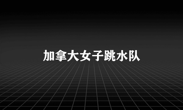 加拿大女子跳水队