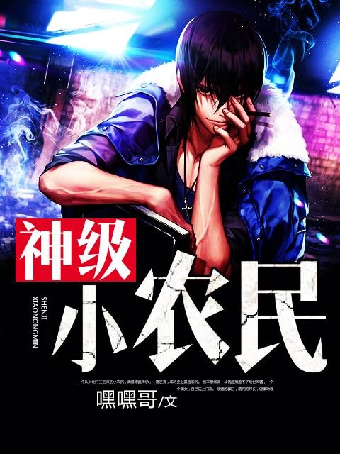 神级小农民（掌中文学网小说）