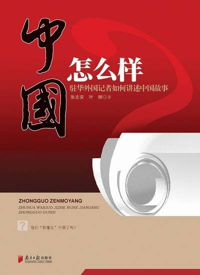 中国怎么样