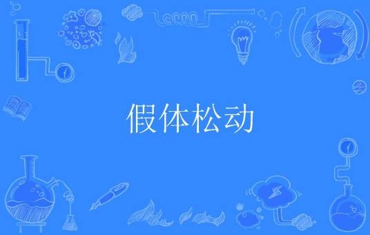 假体松动