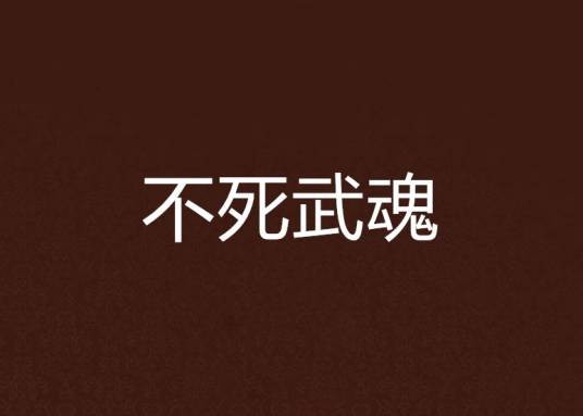 不死武魂