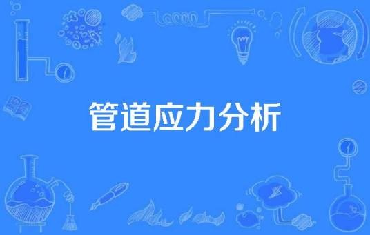 管道应力分析