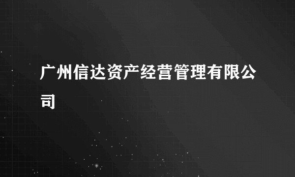 广州信达资产经营管理有限公司