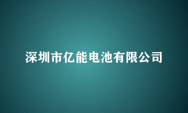深圳市亿能电池有限公司