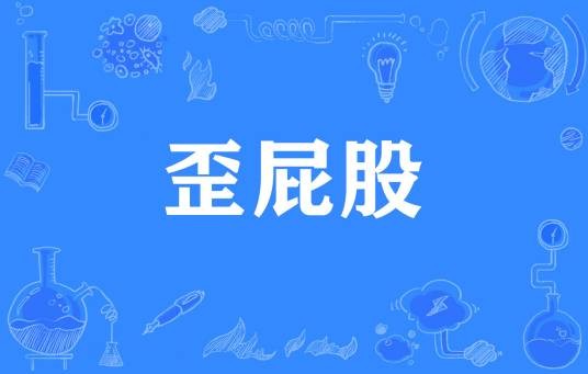 歪屁股