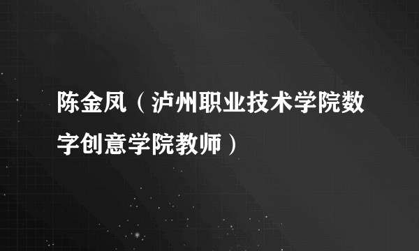 陈金凤（泸州职业技术学院数字创意学院教师）