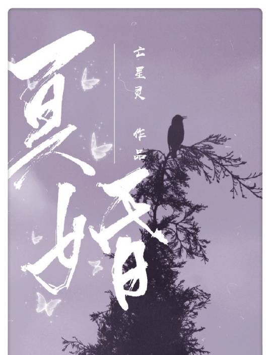 [第五人格]冥婚[宿伞之魂乙女向]