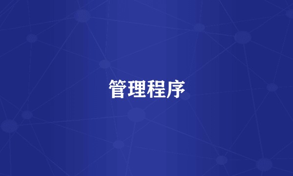 管理程序