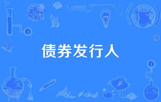 债券发行人
