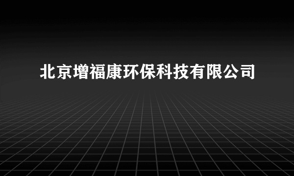 北京增福康环保科技有限公司