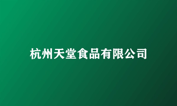 杭州天堂食品有限公司