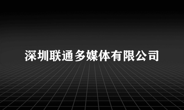深圳联通多媒体有限公司
