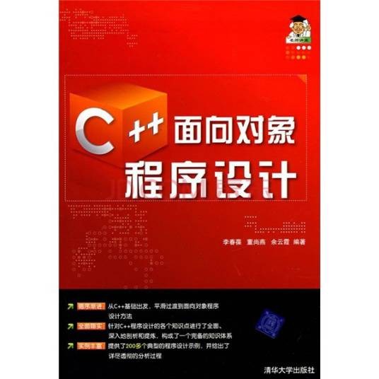 C++面向对象程序设计（2010年清华大学出版社出版的图书）