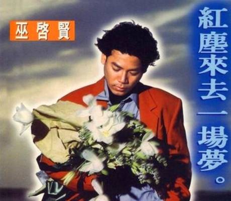 红尘来去一场梦（巫启贤1993年专辑）