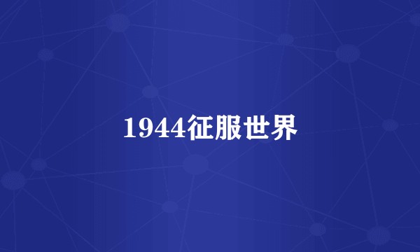 1944征服世界