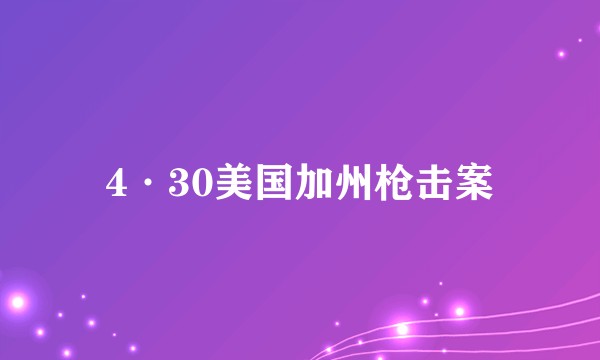 4·30美国加州枪击案